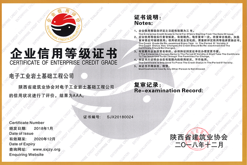 电子工业岩土基础工程公司信用等级证书（AAA级）