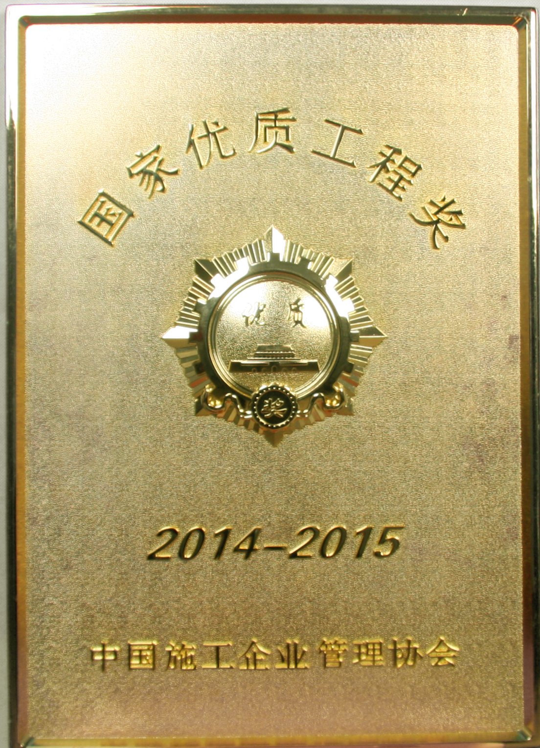 2014-2015年国家优质工程奖