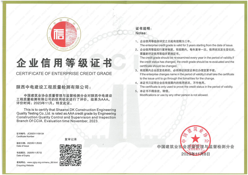 喜讯！陕西中电建设工程质量检测有限公司成功获得2023年度建筑业AAA级 企业信用等级认证