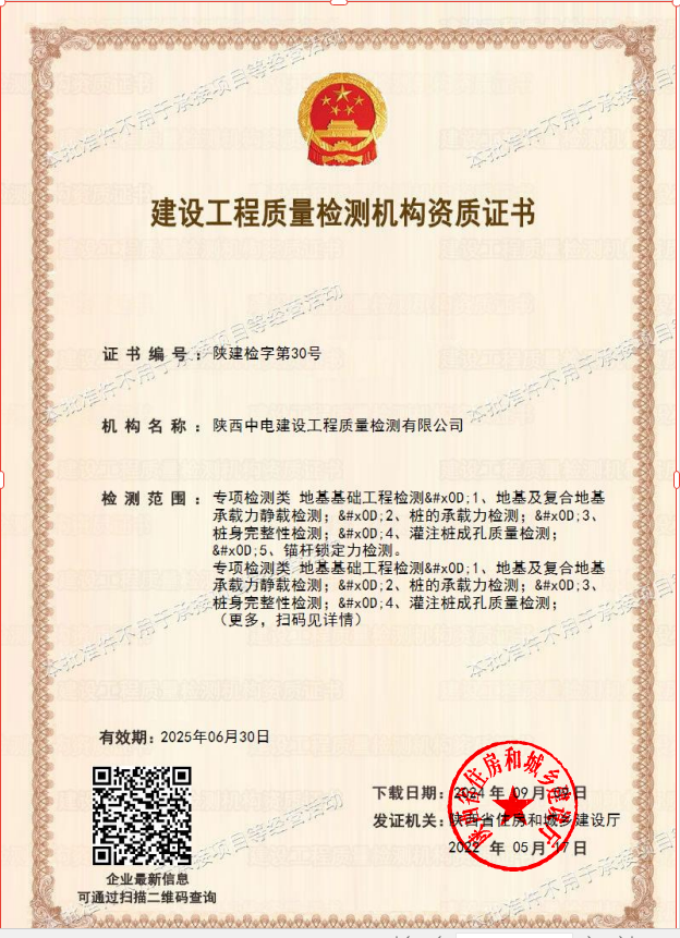 1.地基检测证书批准件（有效期2025.06.30）(1).png