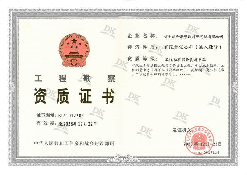 工程勘察综合资质甲级