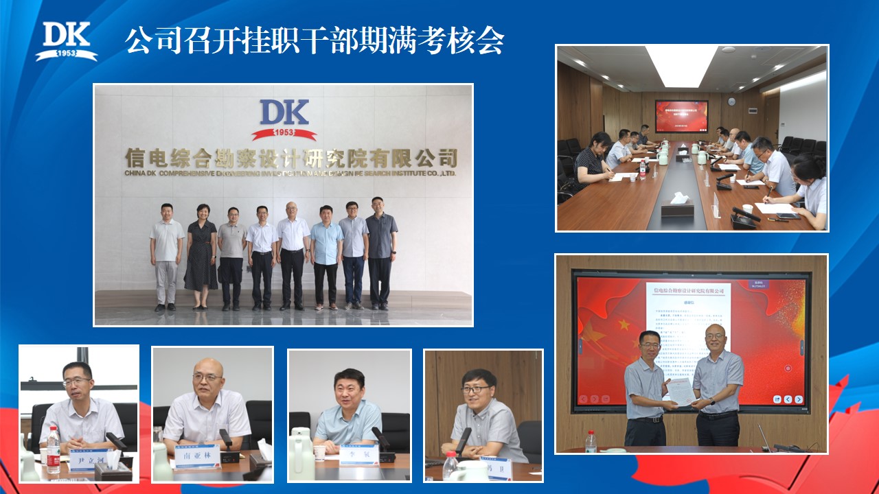 公司召开挂职干部期满考核会