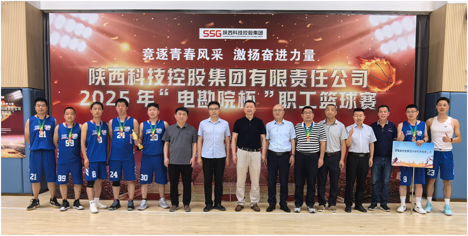 团结一致聚合力顽强拼搏勇争先 ——集团公司2025“电勘院杯”篮球赛圆满闭幕， 公司篮球队再获佳绩