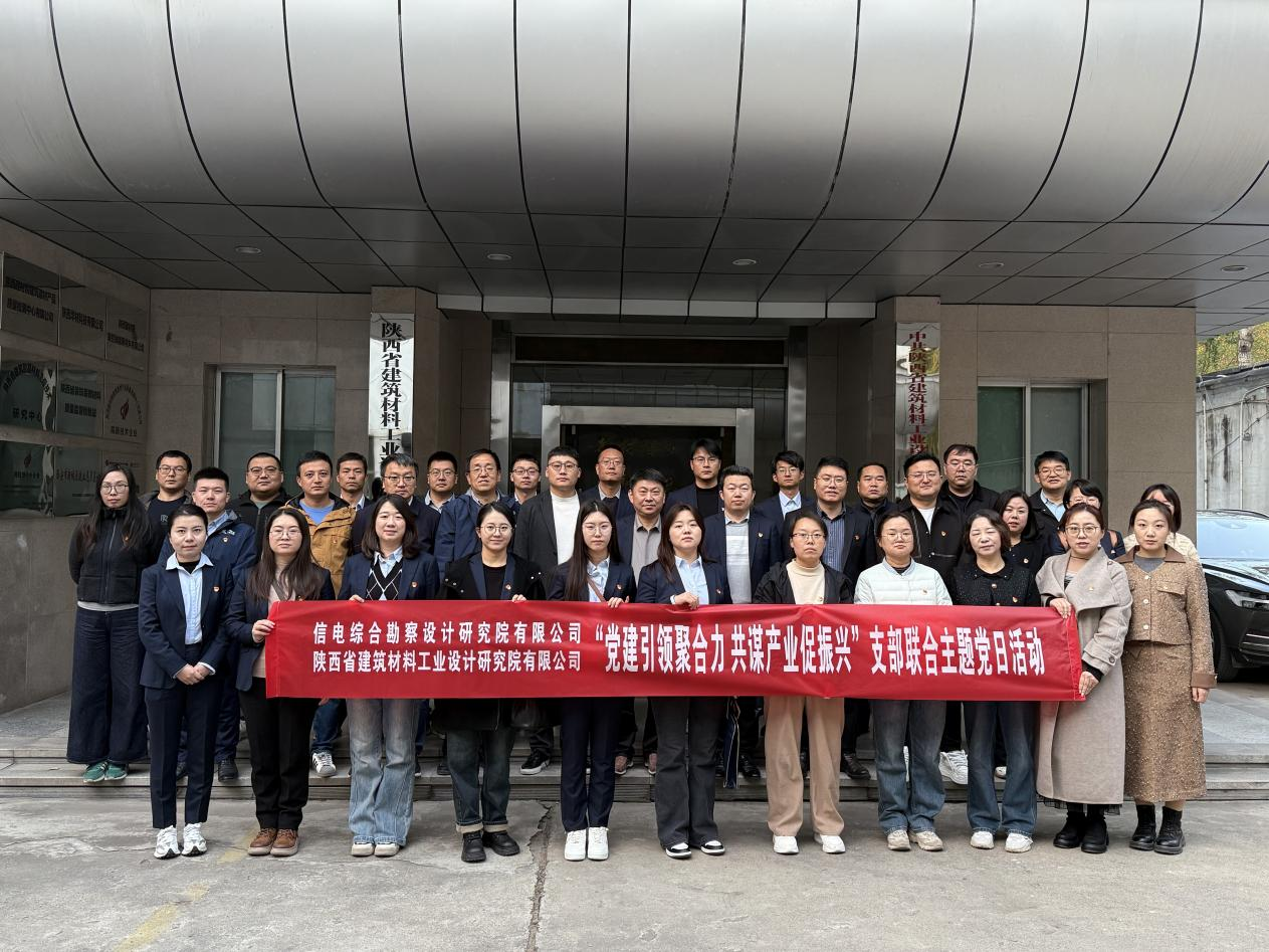 党建引领聚合力  共谋产业促振兴 ——公司第一、第三党支部联合陕西省建筑材料工业设计研究院有限公司综合、检测党支部开展主题党日活动
