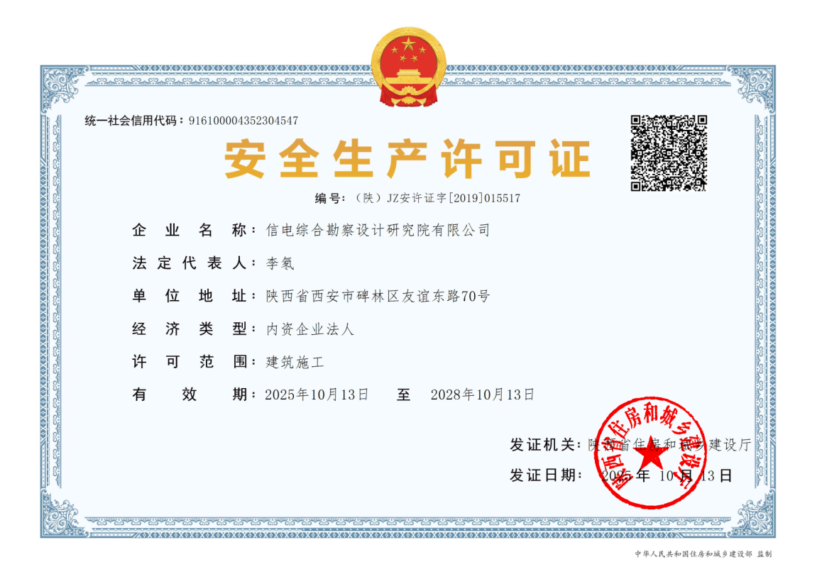 安全生产许可证