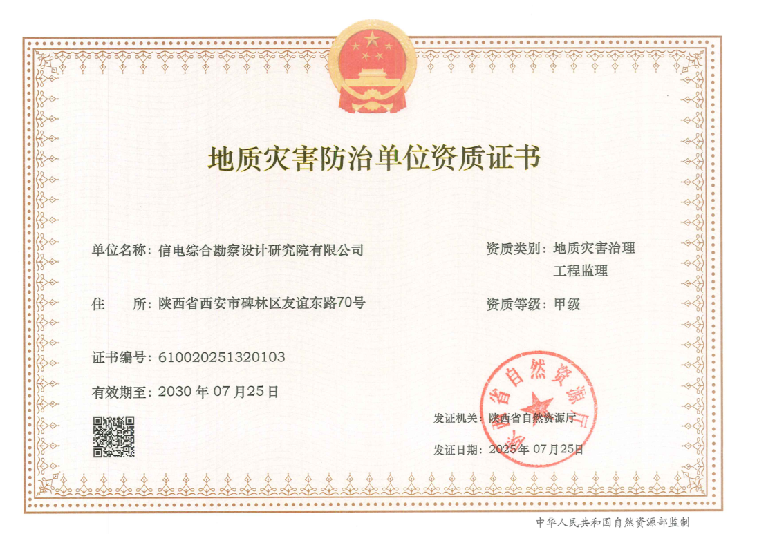 地质灾害治理工程监理甲级